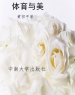 体育与美
