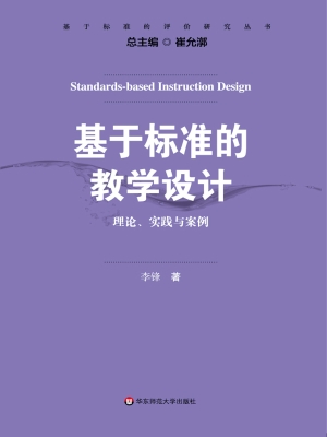基于标准的教学设计—