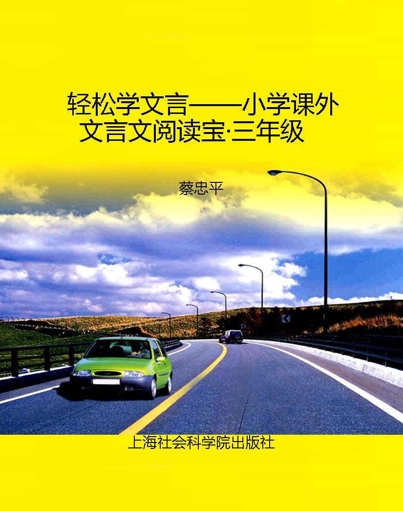 轻松学文言——小学课