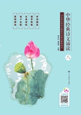 中华经典诗文诵读 八