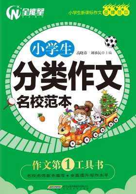 小学生分类作文名校范