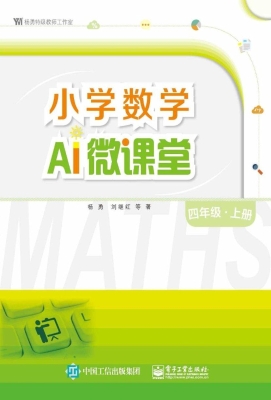 小学数学AI微课堂 四