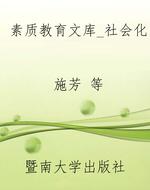 素质教育文库_社会化