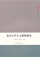 北美大学人文课程研究