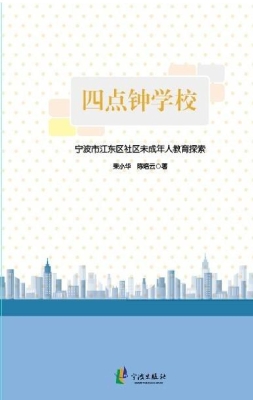 四点钟学校——宁波市