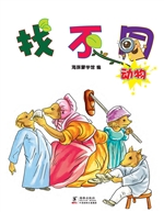 找不同·动物