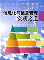 信息化与信息管理实践