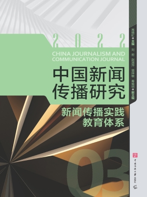 中国新闻传播研究：新闻