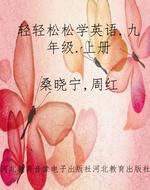 轻轻松松学英语.九年