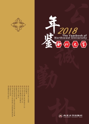 西北大学年鉴（2018）