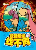 炫酷恐龙找不同——恐