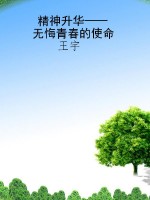 精神升华——无悔青春