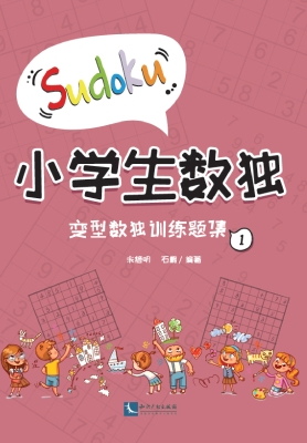 小学生数独——变型数
