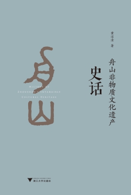 舟山非物质文化遗产史