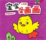 宝宝爱画画——学画动