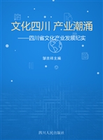 文化四川 产业潮涌—