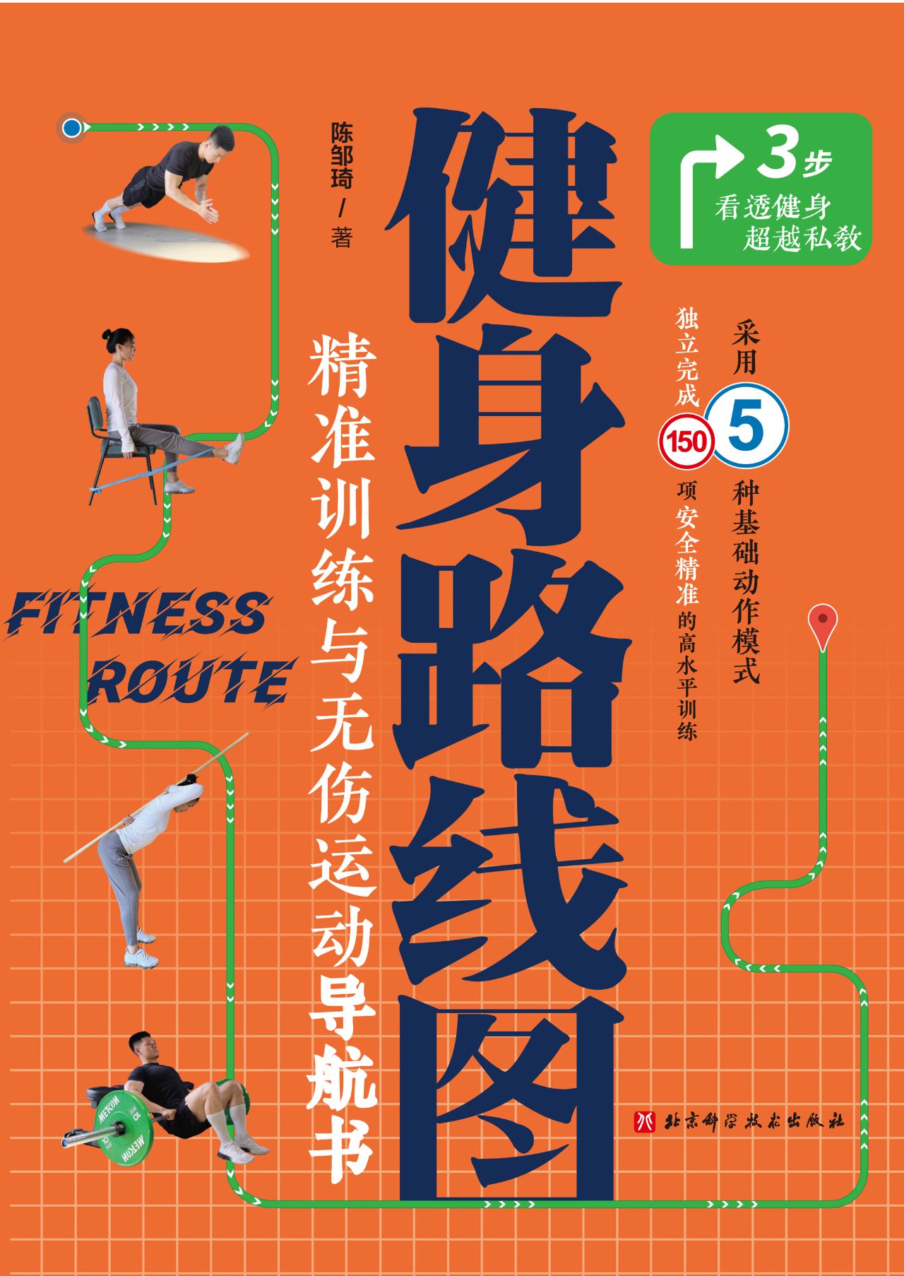 健身路线图：精准训练与