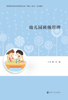 幼儿园班级管理