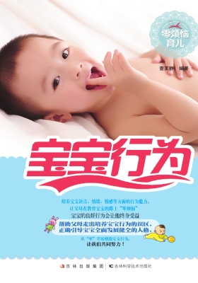 宝宝行为