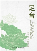 足音（1952-2012）——四