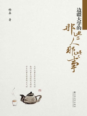 边疆大学的那些人那些