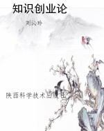 知识创业论