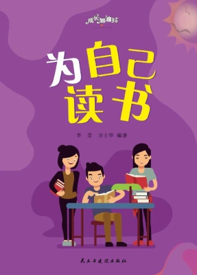 为自己读书