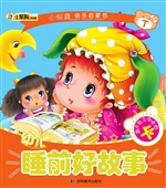 幼儿睡前好故事