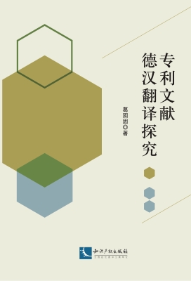 专利文献德汉翻译探究