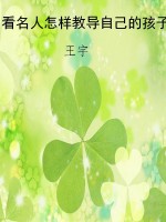 看名人怎样教导自己的