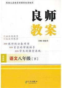 良师教案·语文六年级