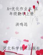 A+优化作业本 五年级