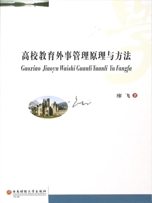 高校教育外事管理原理
