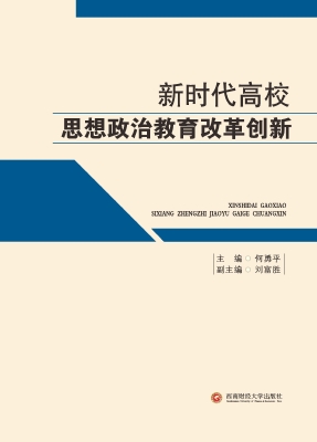 新时代高校思想政治教