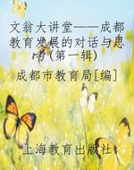 文翁大讲堂——成都教