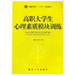 高职大学生心理素质模