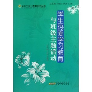 学生热爱学习教育与班