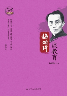 梅贻琦谈教育