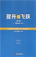 提升与飞跃（第二辑）