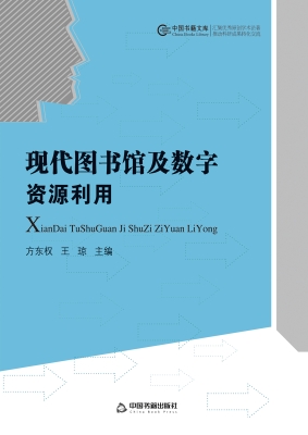 现代图书馆及数字资源