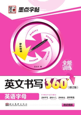 英文书写360°全能训