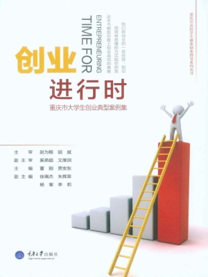创业进行时——重庆市