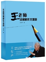 王老师谈破解作文难题