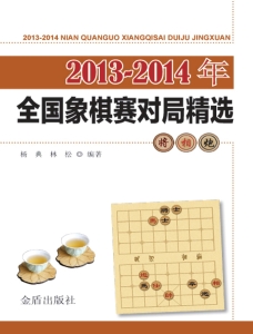 2013～2014年全国象棋赛