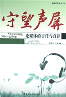 守望声屏——论媒体的