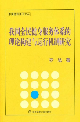 我国全民健身服务体系