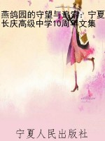 燕鸽园的守望与追索：宁