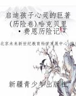 启迪孩子心灵的巨著(