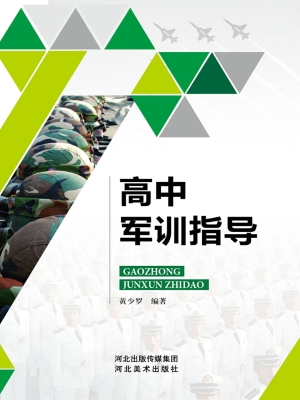 高中军训指导