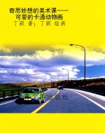 奇思妙想的美术课——